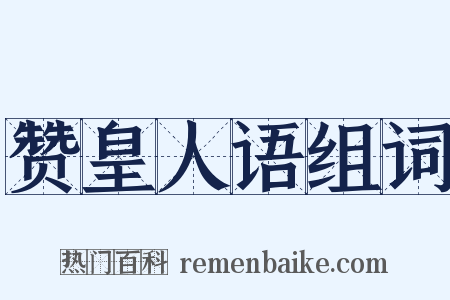 赞皇人语组词是什么意思的图片